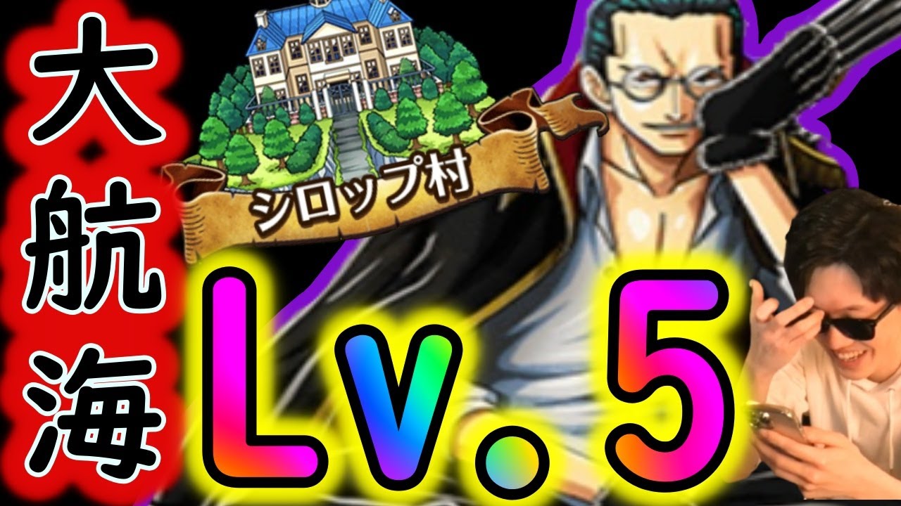 トレクル 大航海シロップ村lv 5 俺達の知ってるシロップ村じゃないwww Optc Youtube