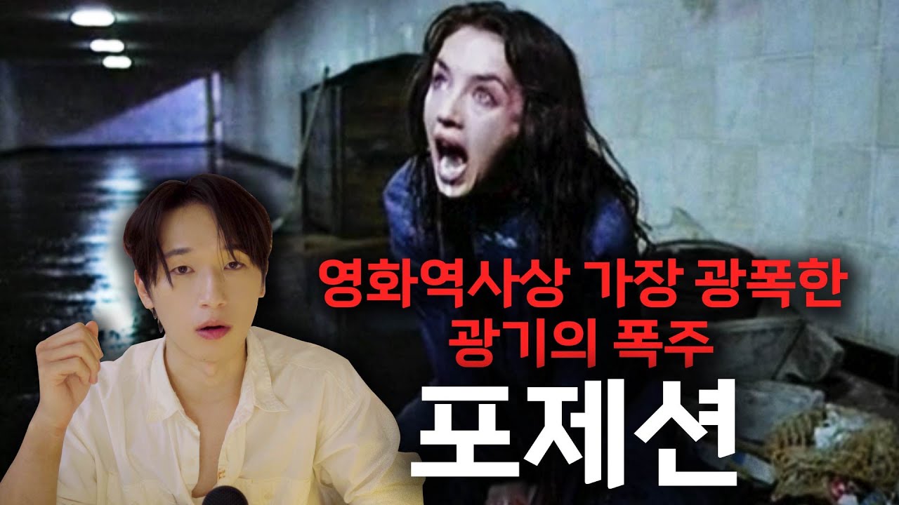 [멘붕리뷰] 살면서 본 영화중 최악으로 폭주하는 광기의 영화 - 포제션 (이자벨 아자니)