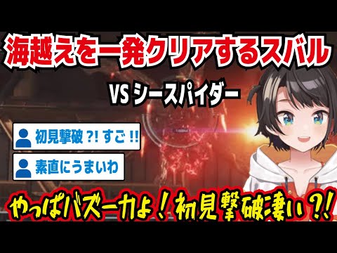 アーマード・コア6 海越えを一発クリアするスバル VSシースパイダー やっぱバズーカよ!初見撃破凄い?! 初見撃破?!すご!! 素直にうまいわ 出荷されるスバル【ホロライブ/大空スバル】