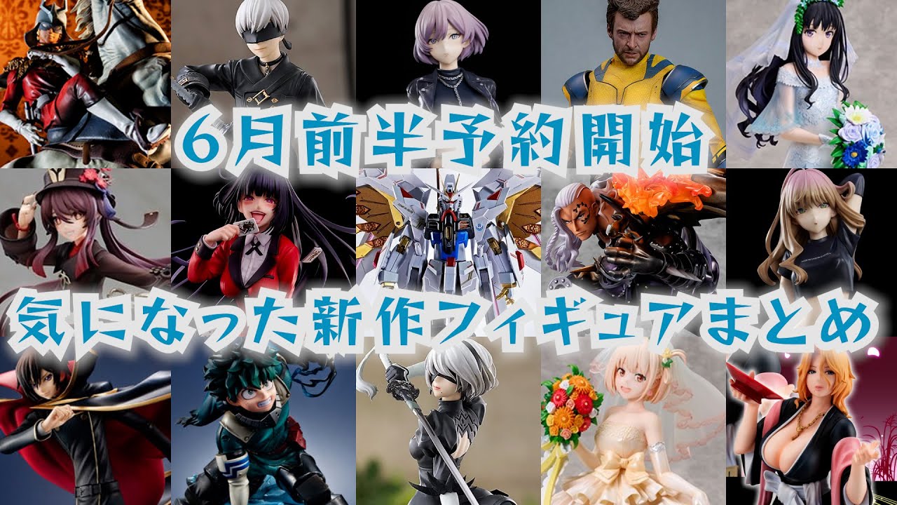 フィギュア情報】カッコいいが多い！6月前半 予約開始の個人的に気に