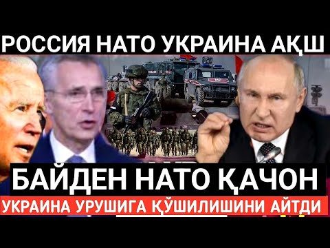 ТЕЗКОР Хабар. БАЙДЕН НАТО УКРАИНАДАГИ УРУШГА ҚАЧОН АРАЛАШИШИНИ АЙТДИ. Шошилинч