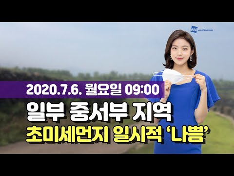 [웨더뉴스] 오늘의 미세먼지 예보 (7월 6일 09시 기준)