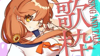 【歌枠】好きな歌を歌う  Sing and Talk 【獅子神レオナ/Re:AcT】