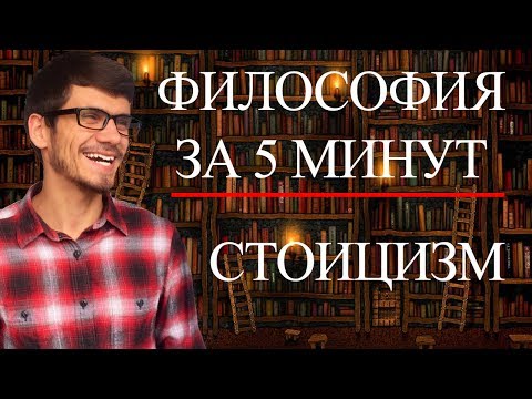 ФИЛОСОФИЯ ЗА 5 МИНУТ | Стоицизм