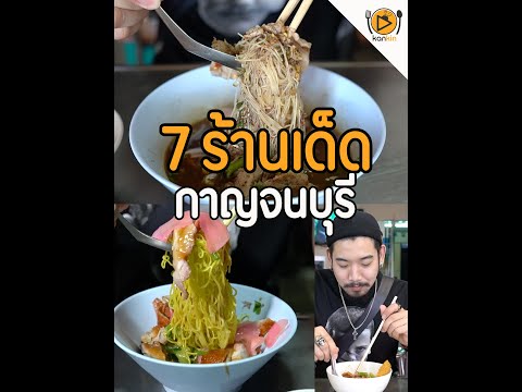 7 ร้านเด็ดก๋วยเตี๋ยวกาญจนบุรี