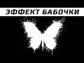 Эффект Бабочки - Это Видео Изменит Вашу Жизнь