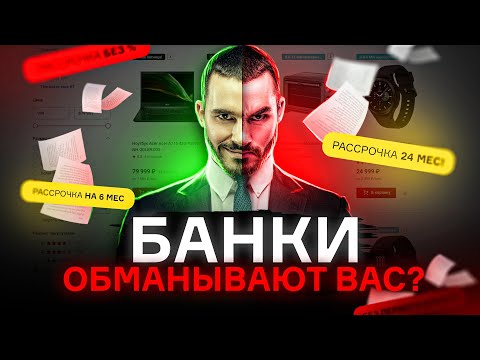 БАНКИ ОБМАНЫВАЮТ ВАС?