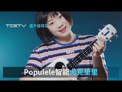 Populele 智能尤克里里