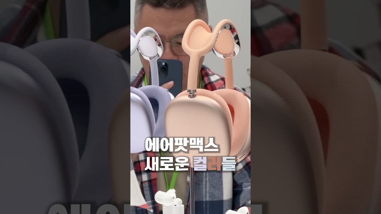 에어팟맥스 새로운 컬러 착용샷 보여드릴게요!