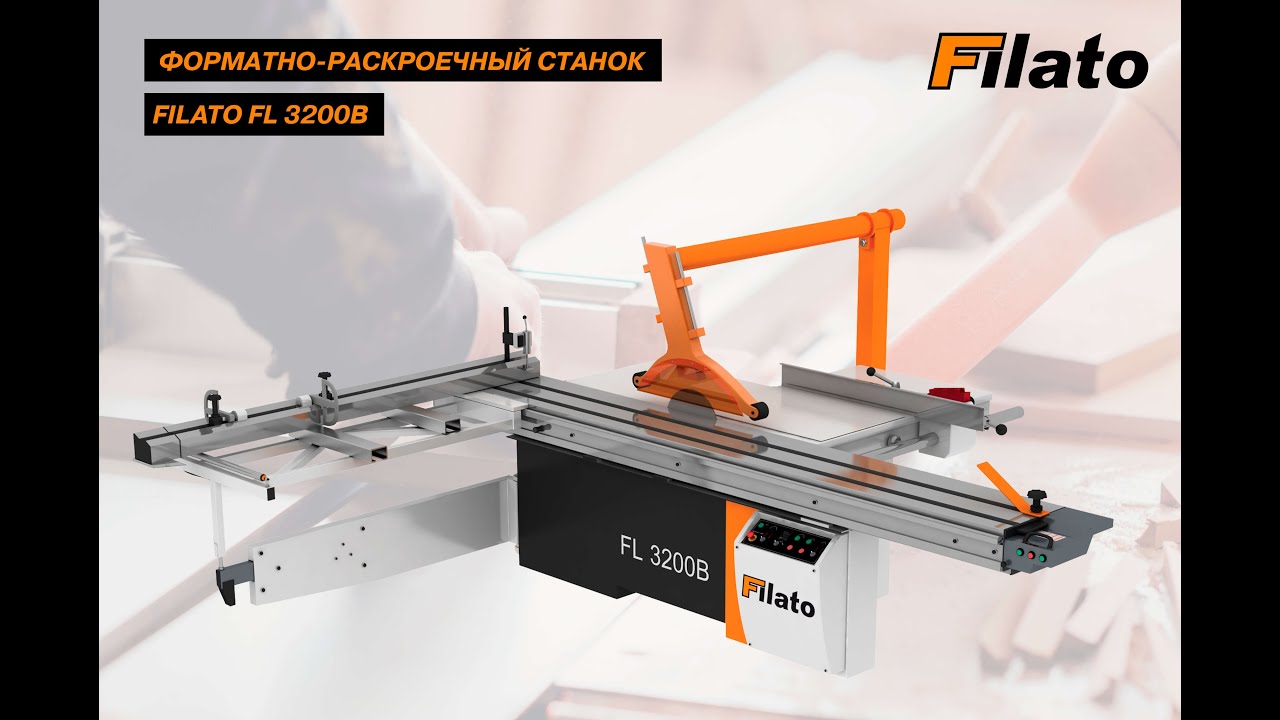 Форматно-раскроечный станок FILATO FL-3200 B | Краткий обзор