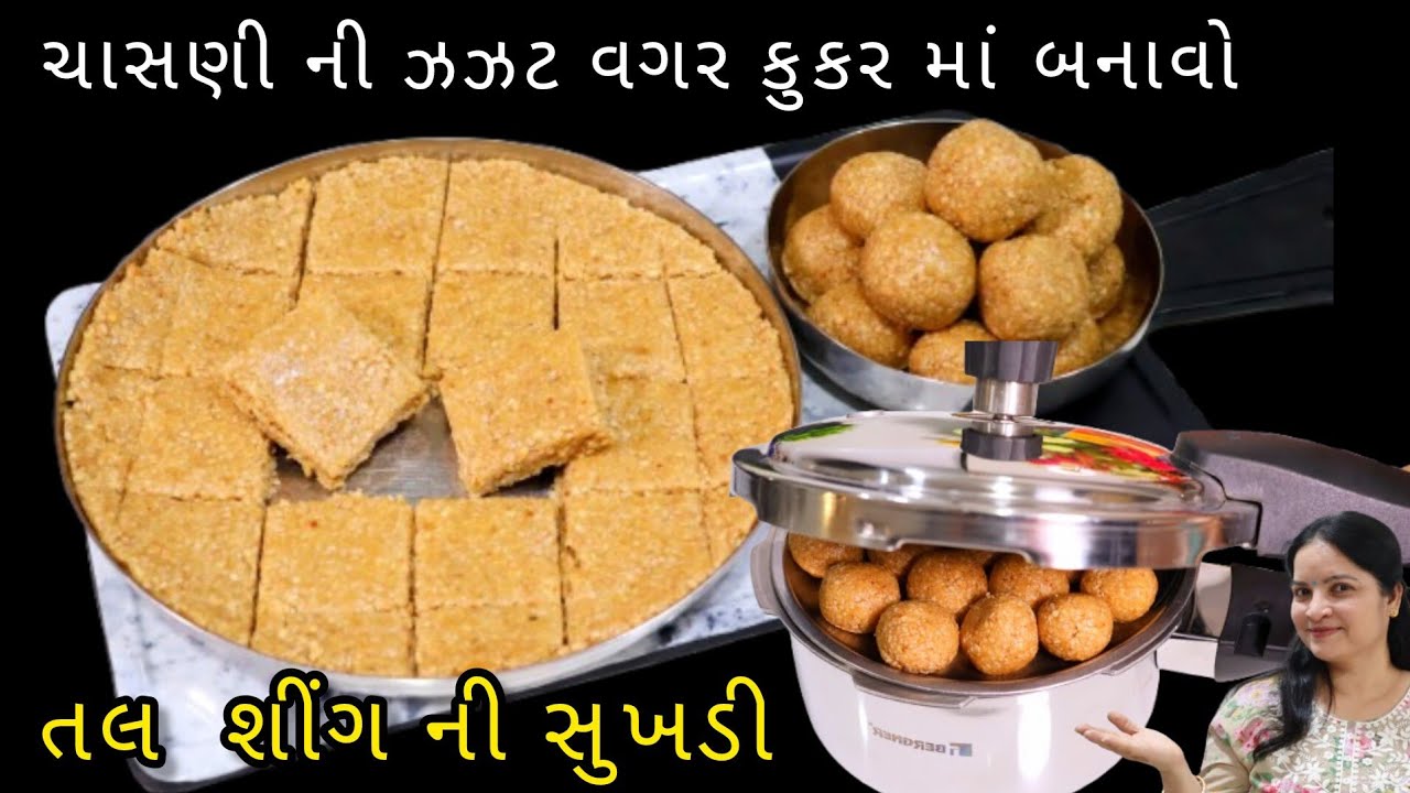 મોઢામાં મૂકતાં જ ઓગળી જાય એવી પોચી તલ શીંગ ની ચીકી કુકર માં બનાવો | tal ni sukhdi | tal ni chiki