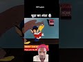 चूहा v/s चील #cartoon #funny #animation #comedy #story