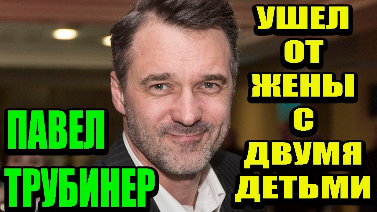 Ушел от жены с двумя детьми к известной актрисе. Как живет Павел ...