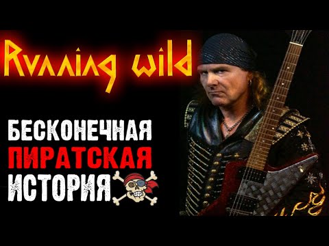 RUNNING WILD - heavy power speed metal band / Обзор от DPrize