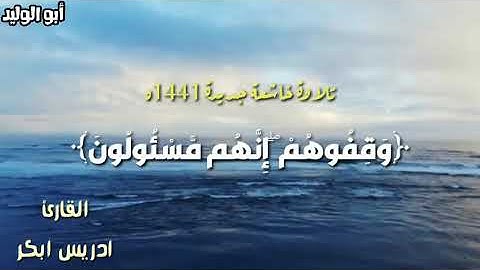 تلاوة خاشعة جديدة 1441ه للقارئ ادريس أبكر| {وقفوهم إنهم مسئولون}