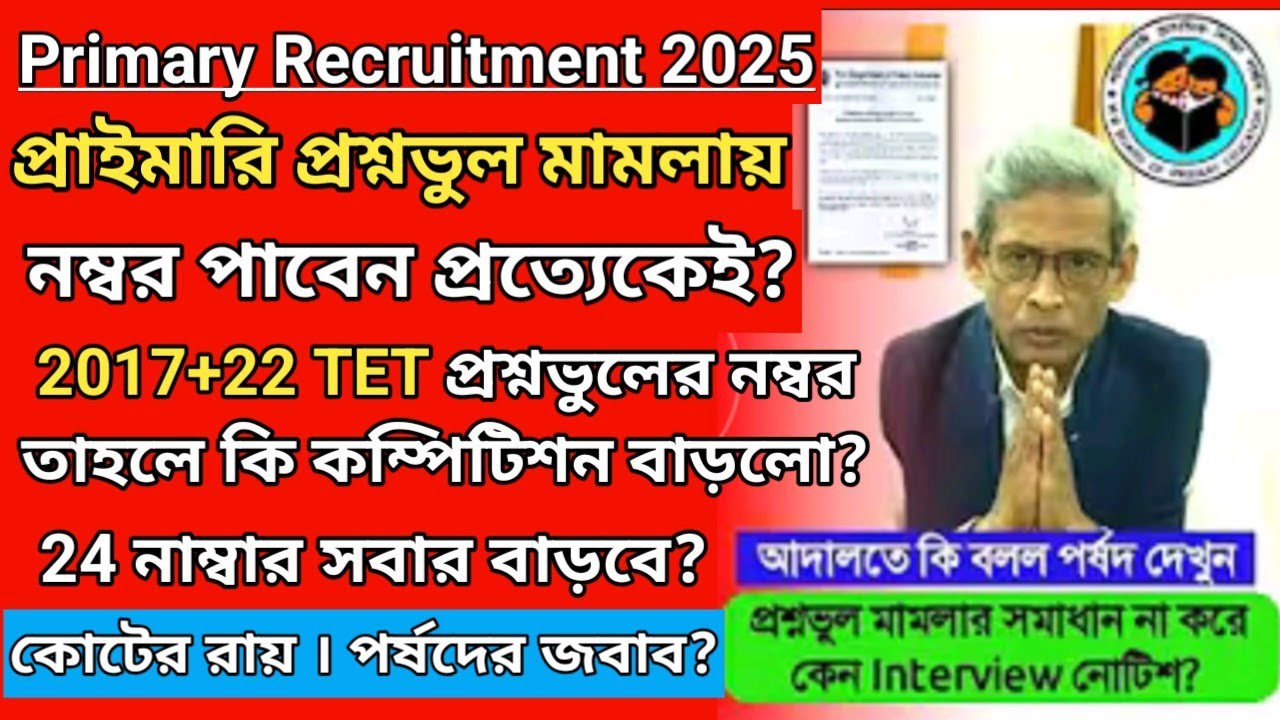 primary Interview 2025 Update/Primary 2017 2022 wrong question case Update/ primary recruitment 2025