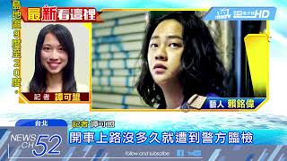20180321中天新聞　邵昕酒駕辯吃「薑母鴨」　民眾爆：有進出酒吧