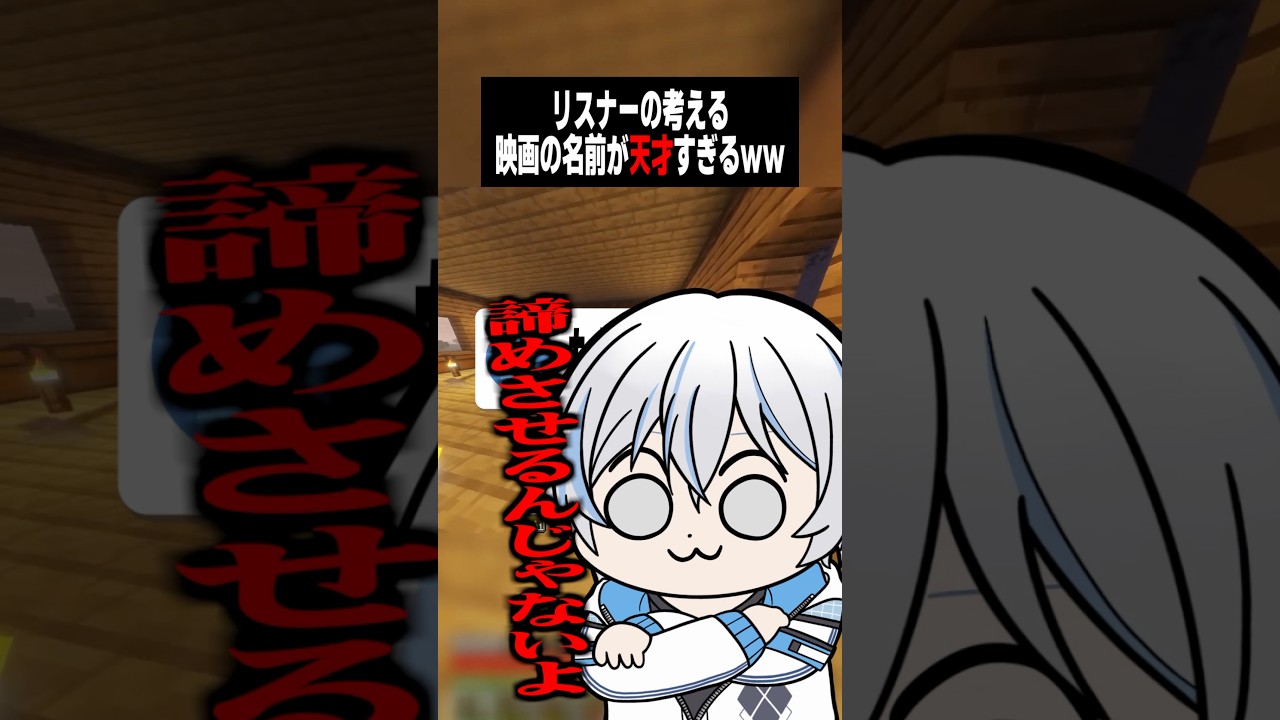 リスナーの考えるコ〇ンの映画の名前が天才すぎるww #shorts #minecraft #vtuber #マイクラ