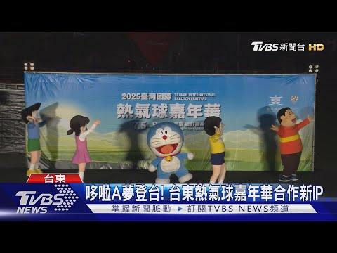 哆啦A夢登台! 台東熱氣球嘉年華合作新IP｜TVBS新聞 ‪@TVBSNEWS01‬