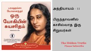 Autobiography of a Yogi Tamil Part 11 ஒரு யோகியின் சுயசரிதை Oru Yogiyin Suyasarithai magics of music