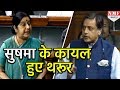 Hindi भाषा को लेकर Sushma Swaraj और Shashi Tharoor के बीच Lok Sabha में नोक-झोंक