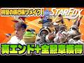 【スイッチ2版 新作スターフォックス #2】真エンディングへ＆全勲章も取るぞ！最新ハードで新たに生まれ変わったスターフォックスを全力で遊ぶ！！！！