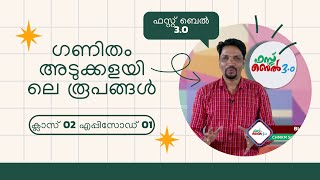 First Bell 3.0 STD 02 Mathematics Adukkalayile Roopangal Epi 01