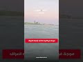 بالفيديو.. موجة فيضانية قادمة باتجاه العراق