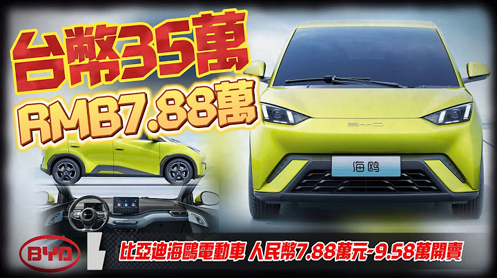 最低7.88萬不到台幣35萬 比亞迪海鷗電動小車 1小時賣1萬輛｜仰望U8百萬人民幣太貴? 比亞迪還有海鷗純電小車車｜BYD Seagull 2023【#中天車享家】#朱朱哥來聊車 @CtiCar - 天天要聞