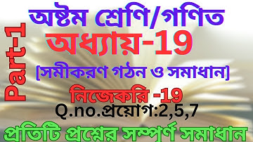Class-8th/math/chapter-19(form of equations/অষ্টম শ্রেণি/গণিত/অধ্যায়-19(সমীকরণ গঠন ও সমাধান)/part-1