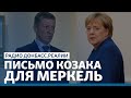 LIVE | Козак устроил истерику Меркель по Донбассу | Радио Донбасс Реалии