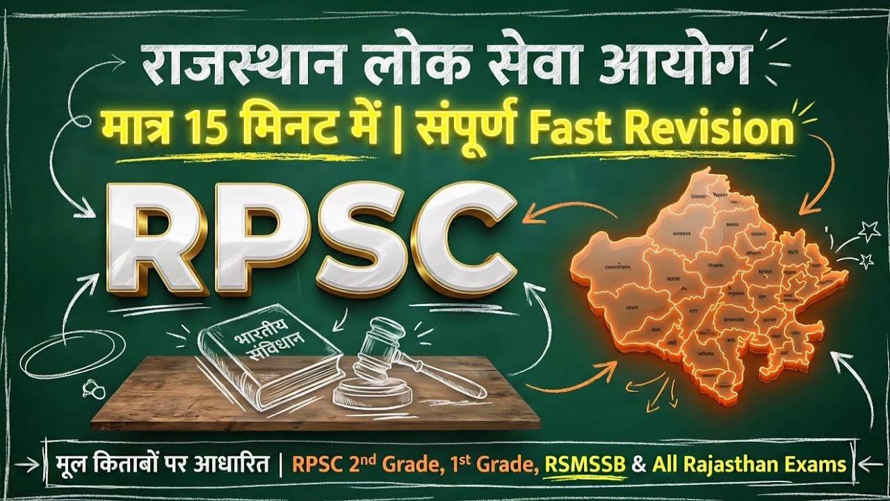 राजस्थान लोक सेवा आयोग (RPSC) | Rajasthan Lok Seva Aayog Complete Details | RPSC GK Important class 