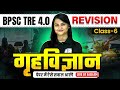 BPSC TRE 4.0 Home Science Class | Home Science Revision For BPSC | Home Science By Hansiks Mam #6