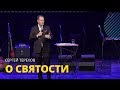 Сергей Терехов - О СВЯТОСТИ // ЦХЖ Красноярск