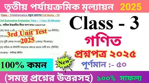 Class 3 Mathematic 2025 3rd Unit Test Questions Paper | তৃতীয় শ্রেণির গণিত প্রশ্নপত্র ২০২৫ | 🆕