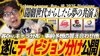 スト6Sfl Division分け公開キャラ分布等まとめ&予想の答え合わせディビジョンG8Scrfavss熊本Cagnojvrlzetadfmixaibsgrc