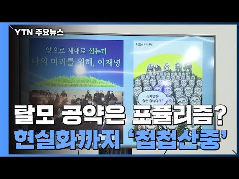 [대선콕콕] 이재명 탈모 공약은 포퓰리즘?...현실화까지 첩첩산중 / YTN