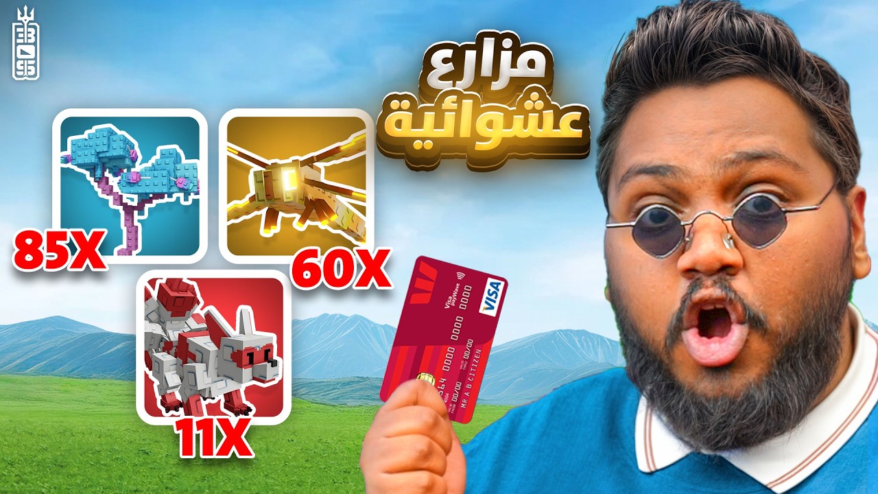 اشتريت مزارع عشوائية🔥 بـ 1000 دولار هل تستاهل ؟؟ - Roblox Grow Garden