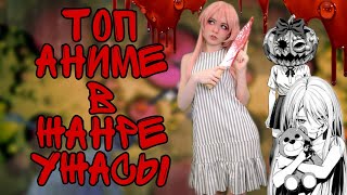 ЛУЧШИЕ АНИМЕ В ЖАНРЕ УЖАСЫ - Horror anime - топ аниме в жанре ужасы