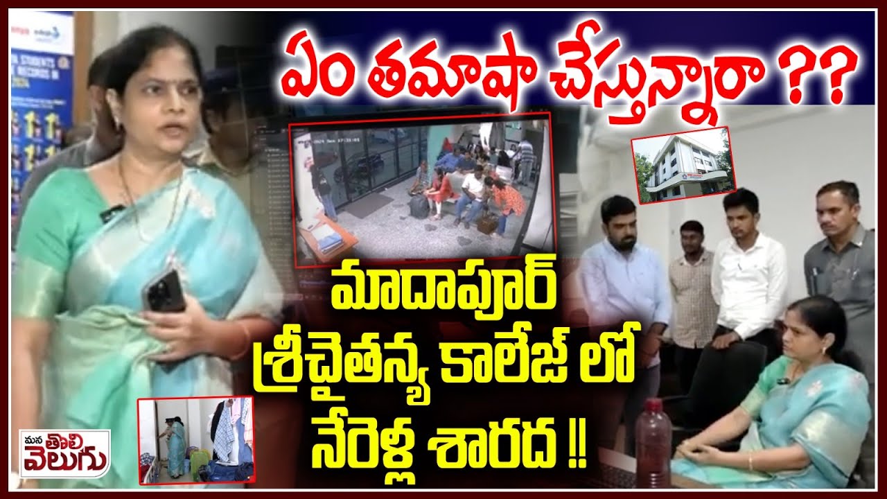 ఏం తమాషా చేస్తున్నారా ?? | Women's Commissioner Chairperson Nerella Sharada Inspecting Sri Chaitanya