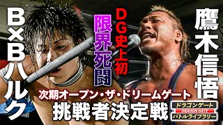 Death Match] Shingo Takagi vs. BxB Hulk: Next Dream Gate