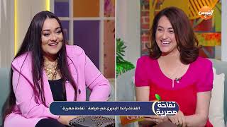 تفاحة مصرية |الحلقة كاملة | مع مروة عبدالمنعم  | 5-5-2024