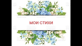 МОИ СТИХИ. А ты любовь для нас храни! (Тина АНСАРОВА)