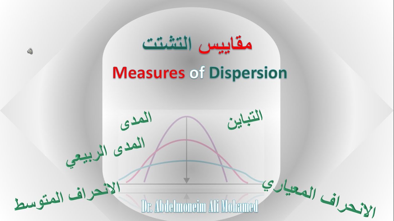 مقاييس التشتت: المدى -الانحراف المتوسط-التباين والانحراف المعياري - YouTube