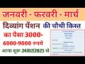 दिव्यांग पेंशन जनवरी फरवरी और मार्च 2025 का पैसा भेजना शुरू | UP Divyang Pension Payment|