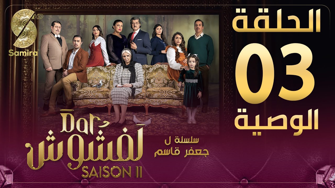 Dar Lefchouch | دار لفشوش - الحلقة الثالثة | Saison 02 | Episode 03