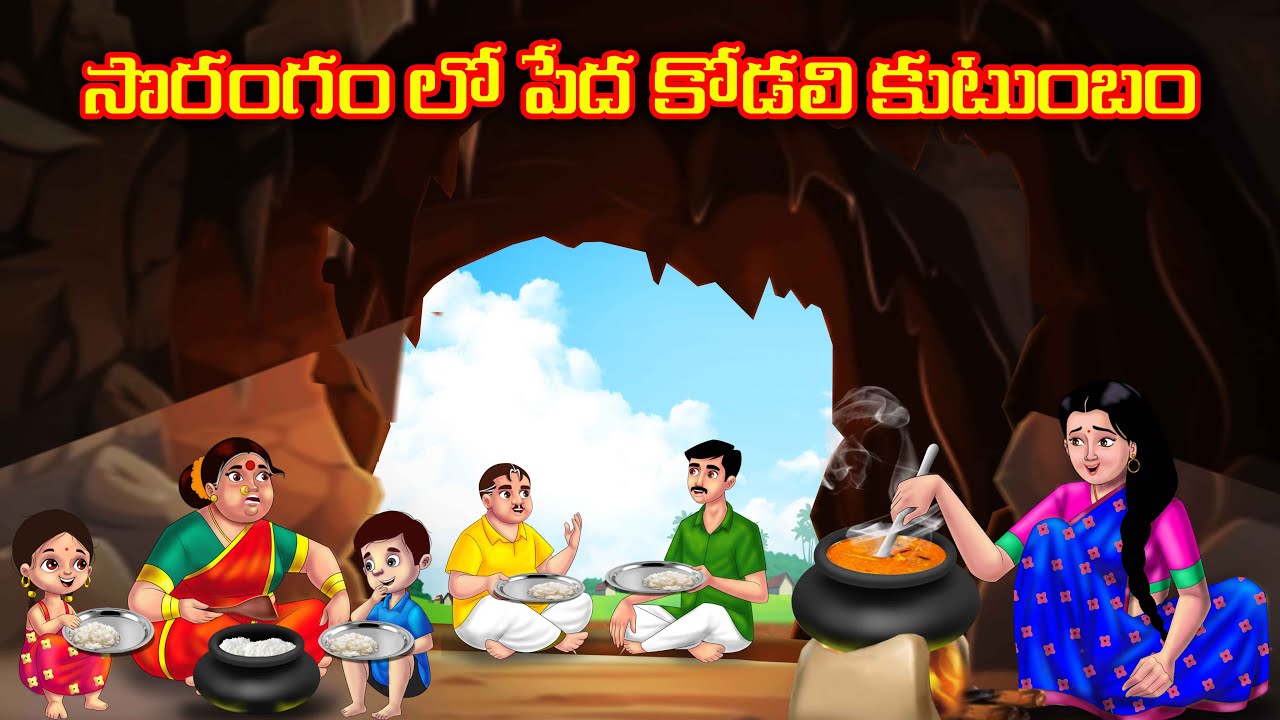 సొరంగం లో పేద కోడలి కుటుంబం Atha vs Kodalu Telugu kathalu | Telugu moral stories | Anamika tv telugu