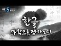 역사를 바꾼 위대한 유산, 한글 [#다큐S프라임] / YTN 사이언스