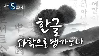 역사를 바꾼 위대한 유산, 한글 [#다큐S프라임] / YTN 사이언스