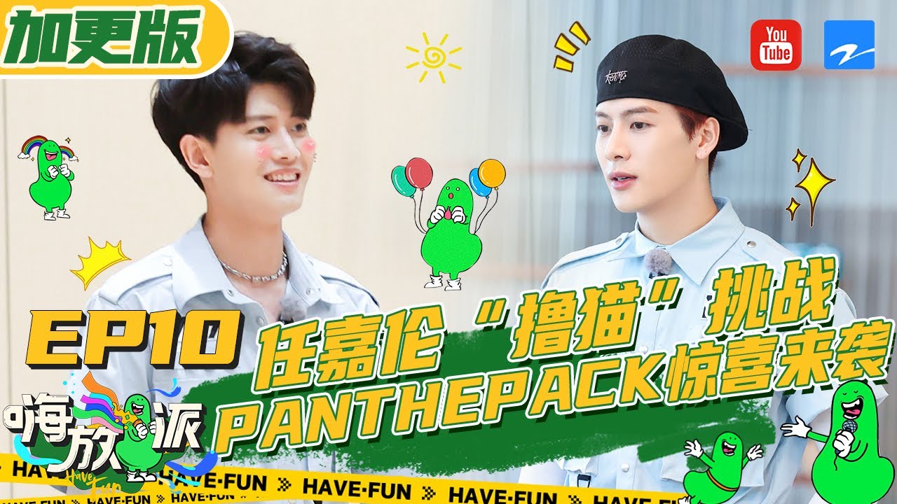 【加更版】会员版 任嘉伦魏大勋“撸猫”挑战 王嘉尔为陈飞宇伴舞《嗨放派》EP10 20211025